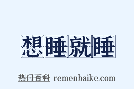 想睡就睡是什么意思的图片
